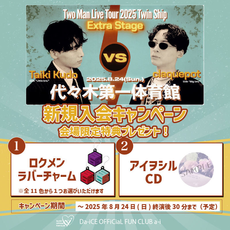 Da-iCE ファンクラブ限定 当サイトについて | Da-iCE OFFiCiaL FUN CLUB a-i