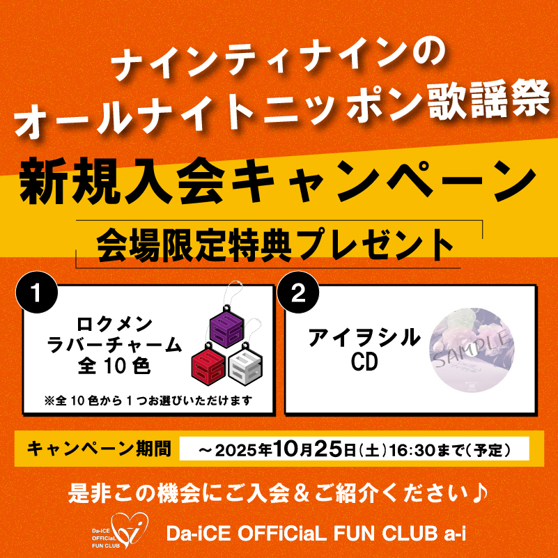 当サイトについて | Da-iCE OFFiCiaL FUN CLUB a-i