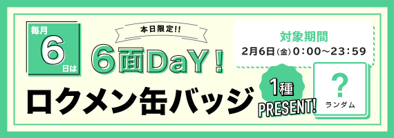 毎月6日は6面DaY！a-i 入会キャンペーン実施中 | Da-iCE OFFiCiaL FUN