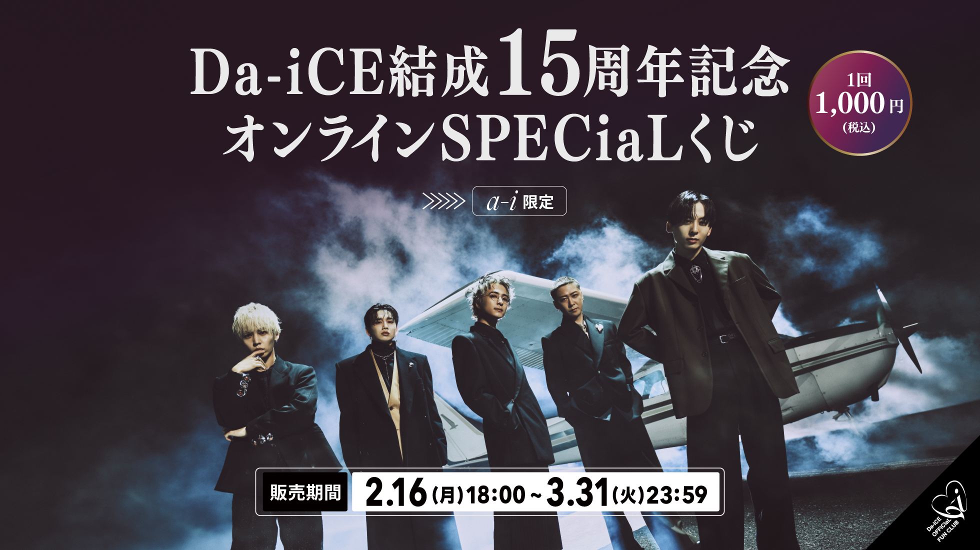 a-i会員限定】＜Da-iCE結成15周年記念 オンラインSPECiaLくじ＞実施