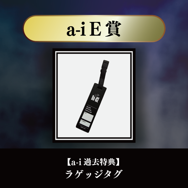 a-i会員限定】＜Da-iCE結成15周年記念 オンラインSPECiaLくじ＞実施