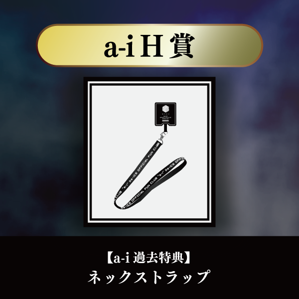 a-i会員限定】＜Da-iCE結成15周年記念 オンラインSPECiaLくじ＞実施