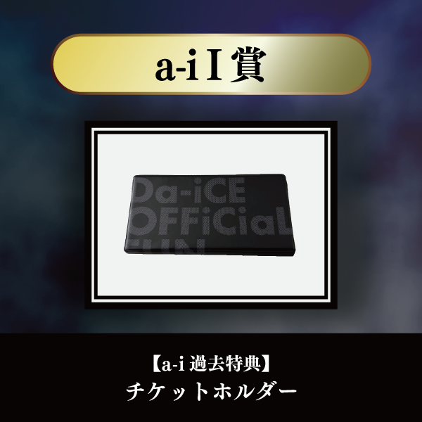 a-i会員限定】＜Da-iCE結成15周年記念 オンラインSPECiaLくじ＞実施