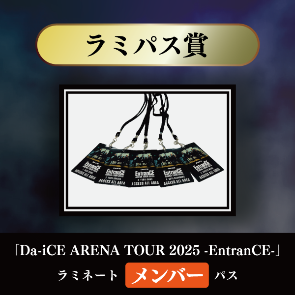 a-i会員限定】＜Da-iCE結成15周年記念 オンラインSPECiaLくじ＞実施
