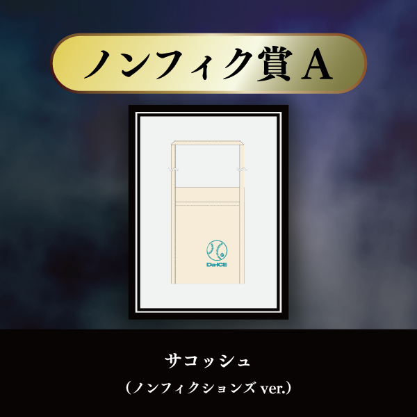 a-i会員限定】＜Da-iCE結成15周年記念 オンラインSPECiaLくじ＞実施