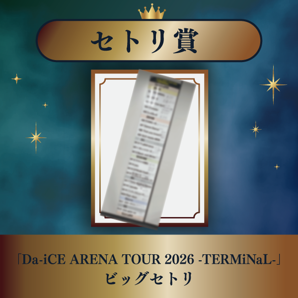 a-i会員限定】＜TERMiNaL SPECiaLくじ＞実施決定！！ | Da-iCE