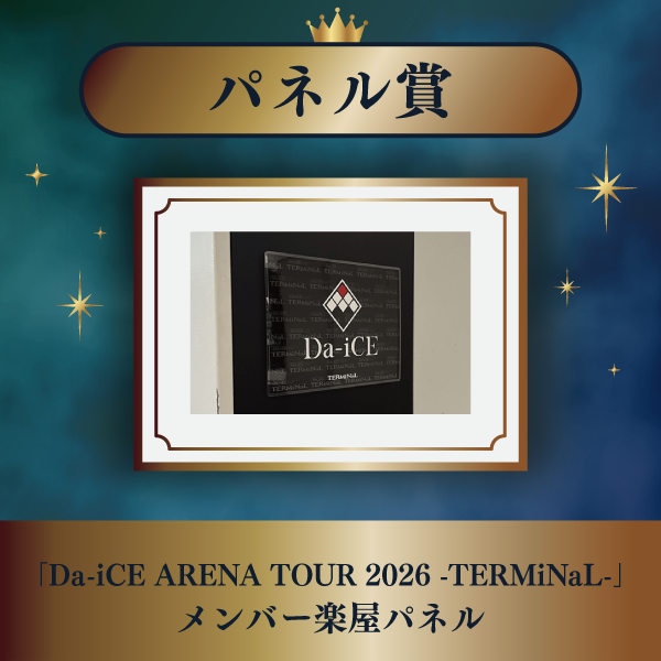 a-i会員限定】＜TERMiNaL SPECiaLくじ＞実施決定！！ | Da-iCE