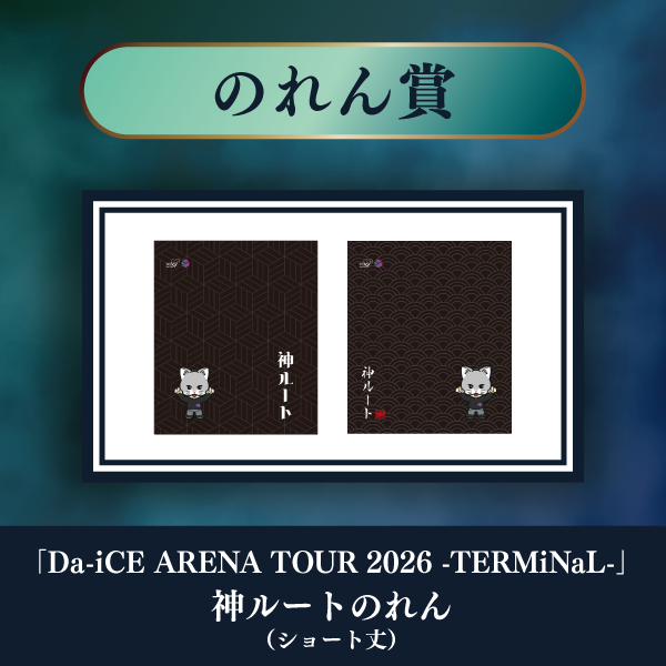 a-i会員限定】＜TERMiNaL SPECiaLくじ＞実施決定！！ | Da-iCE