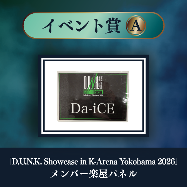 a-i会員限定】＜TERMiNaL SPECiaLくじ＞実施決定！！ | Da-iCE