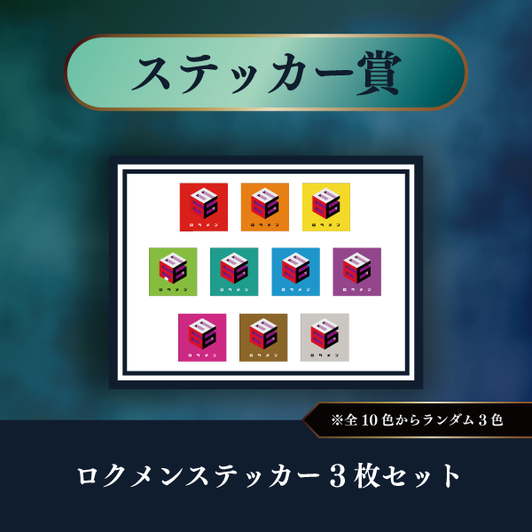 content_ステッカー賞.png