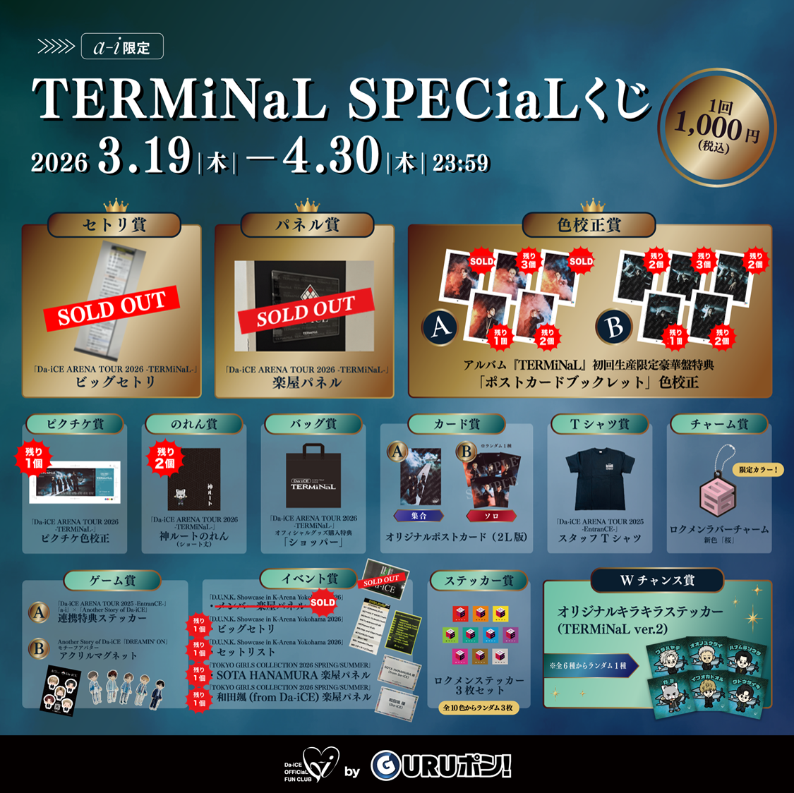 a-i会員限定】＜TERMiNaL SPECiaLくじ＞実施決定！！ | Da-iCE