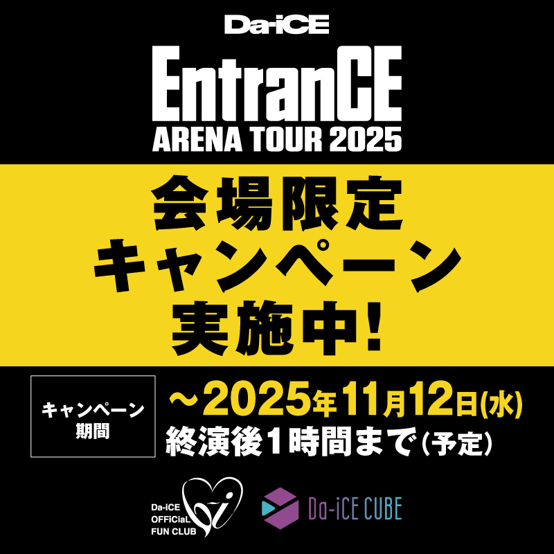 Da-iCE SCENE a-i限定 Da-iCE ARENA TOUR 2025 -EntranCE-」会場限定キャンペーン実施
