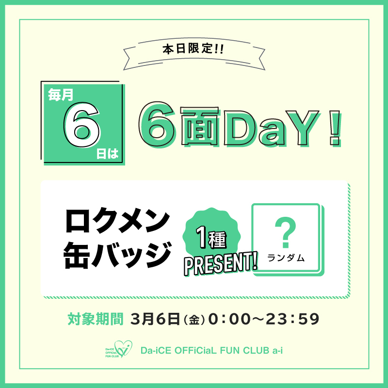 毎月6日は6面DaY！a-i 入会キャンペーン実施中 | Da-iCE OFFiCiaL FUN
