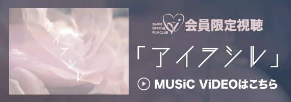 アイヲシル MUSIC VIDEO