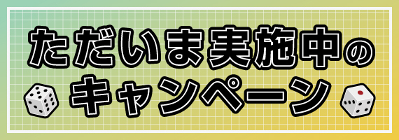 NEW_現在実施中のバナー