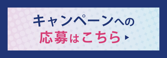 キャンペーン応募ページリンクバナー