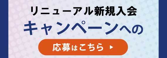リニューアル新規入会キャンペーン応募ページリンクバナー