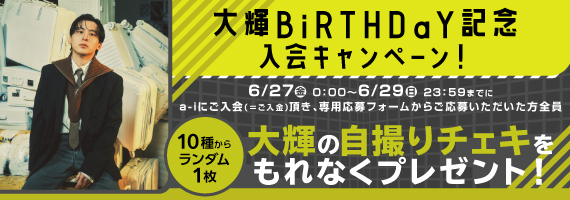 工藤大輝のBiRTHDaY記念キャンペーン実施決定！