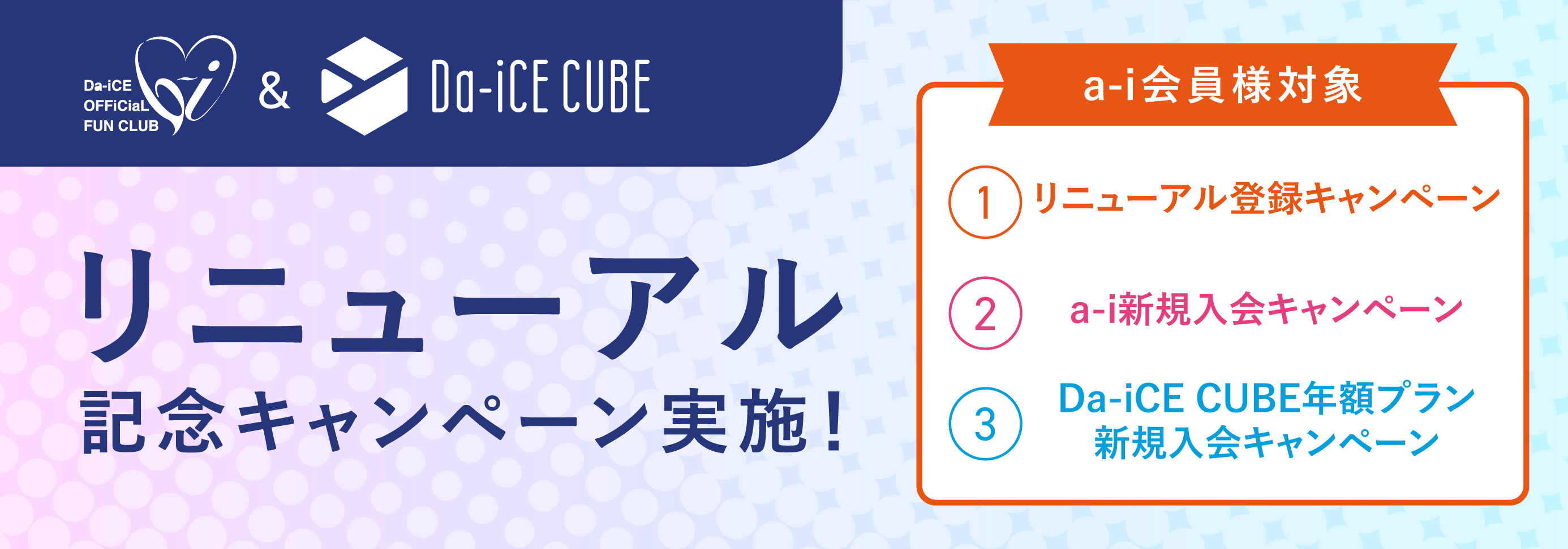 FCリニューアルキャンペーン告知