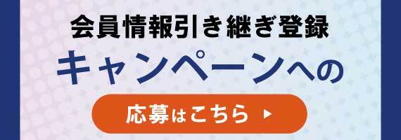 リニューアル会員情報登録キャンペーン応募ページリンクバナー