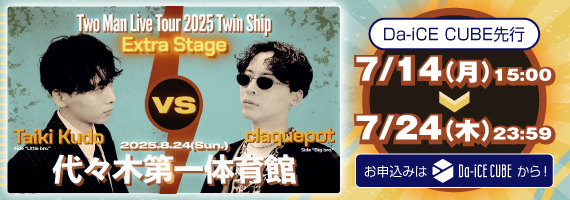 「Taiki Kudo VS claquepot Two Man Live Tour 2025 Twin Ship Extra Stage」Da-iCE CUBE先行、claquepot Official先行受付スタート‼