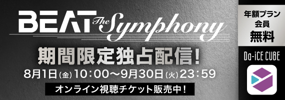 BEAT THE SYMPHONY事後配信チケット販売中