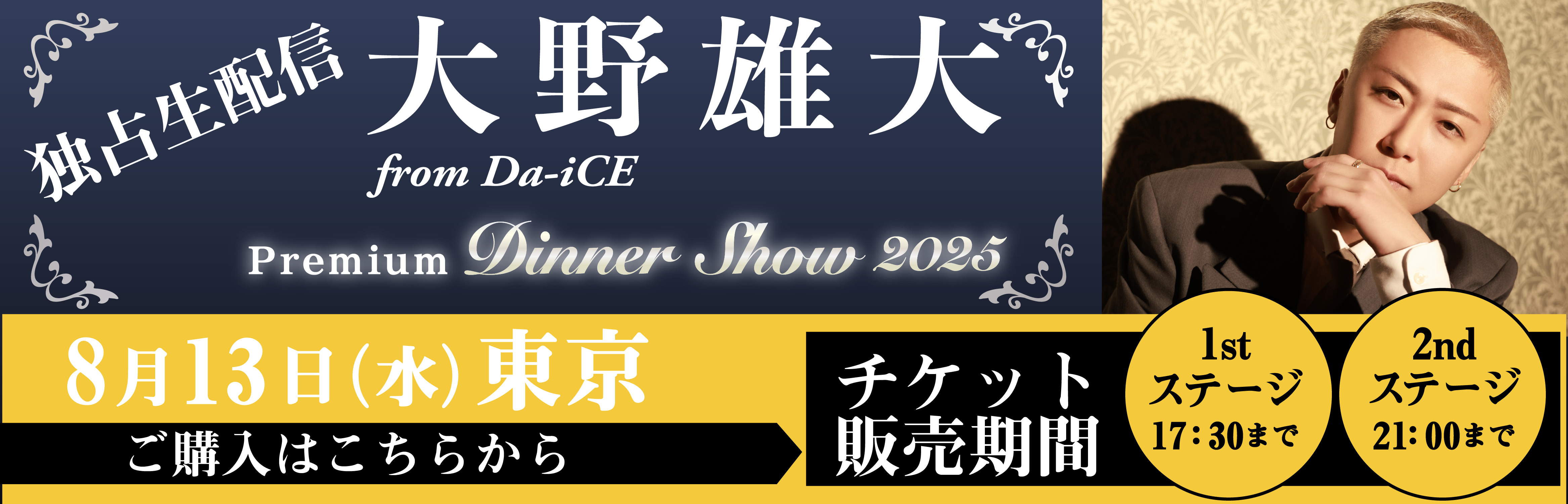 大野雄大ディナーショー2025生配信チケット販売