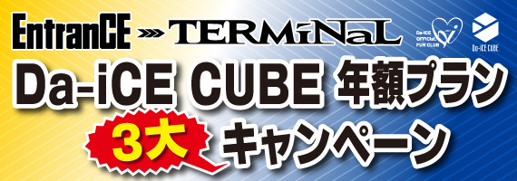 【EntranCE→TERMiNaL】CUBE年額プラン３大入会キャンペーン