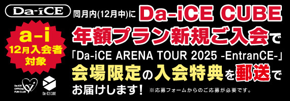 【a-i 12月入会者対象】Da-iCE CUBE年額プラン入会キャンペーン