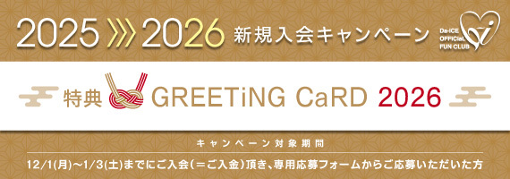 2025＞＞＞2026 新規入会キャンペーン