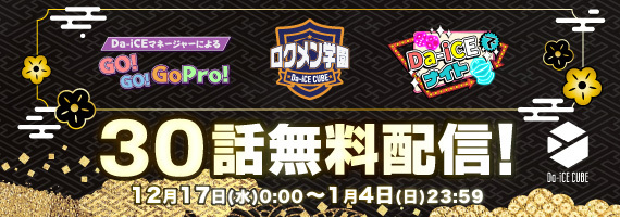 Da-iCE CUBE無料公開