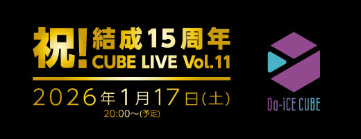 結成15周年記念CUBE LIVE Vol.11