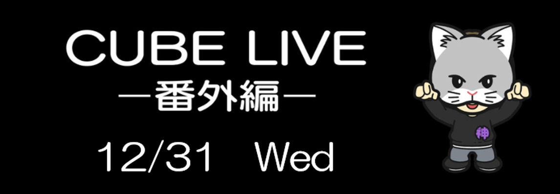 CUBE LIVE番外編～TERMiNaLグッズ紹介
