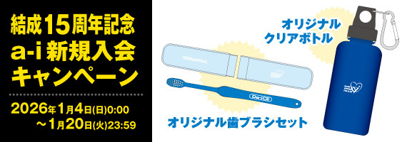 15周年記念入会キャンペーン