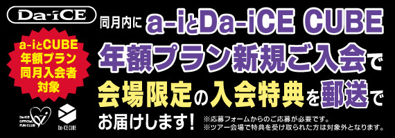 a-i×CUBE年額プラン　同月入会キャンペーン通年告知バナー