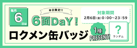 6面DaY缶バッジ_2026年2月