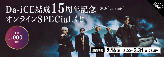 結成15周年記念オンラインSPECiaLくじ