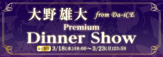 昨年好評だった「大野雄大 (from Da-iCE) Premium Dinner Show」が今年も開催決定!! 