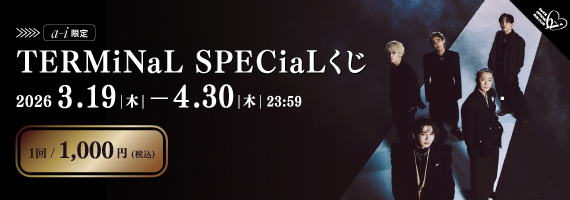 TERMiNaL SPECiaLくじ