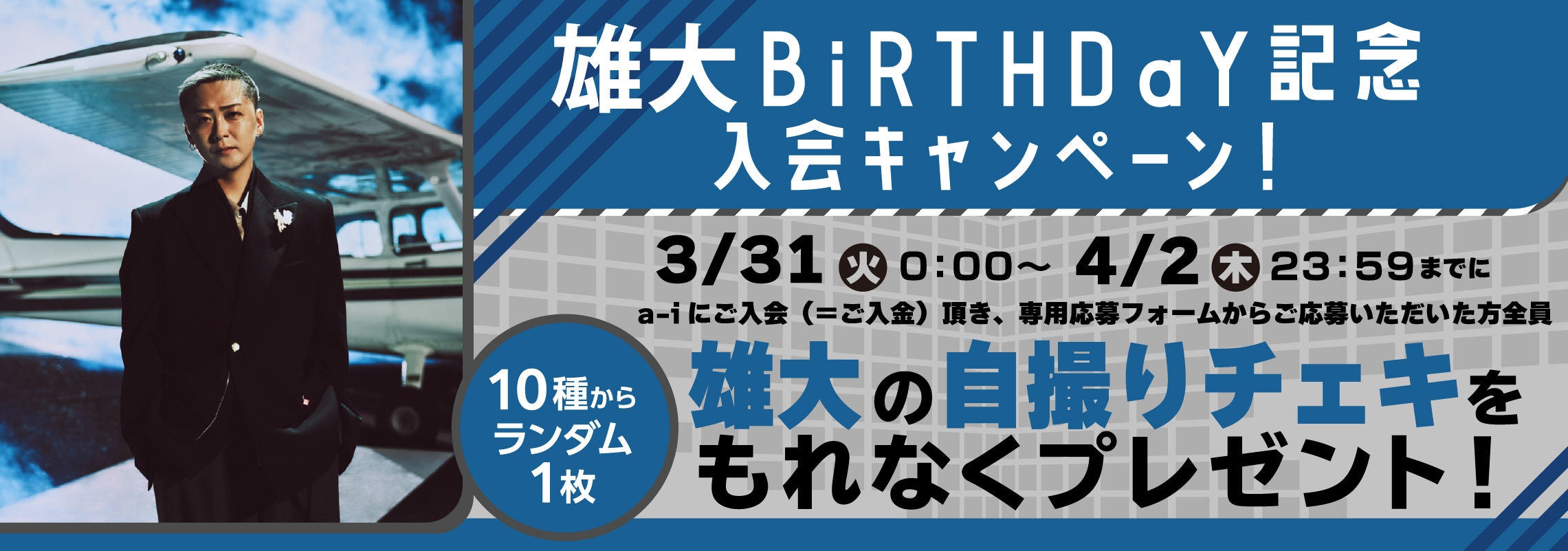 雄大バースデーキャンペーン