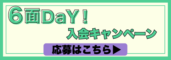 6面DaY応募フォーム