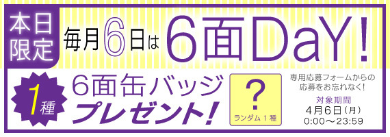 6面DaY缶バッジ_2026年4月