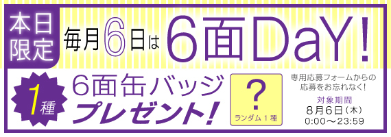 6面DaY缶バッジ_2026年8月