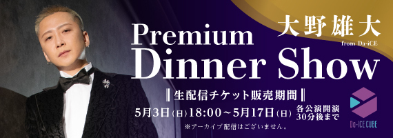 「大野雄大 (from Da-iCE) Premium Dinner Show 2026」