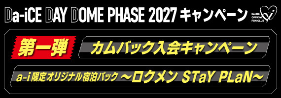 Da-iCE DAY DOME PHASE 2027キャンペーン第一弾