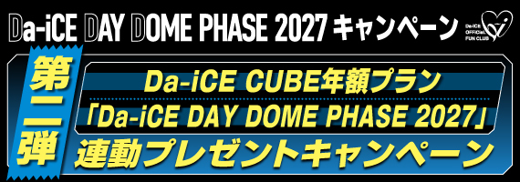 CUBE年額×DOME連動キャンペーン