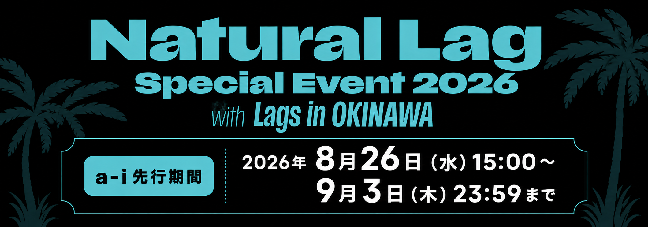 Natural Lagオ沖縄イベント2026　a-i先行
