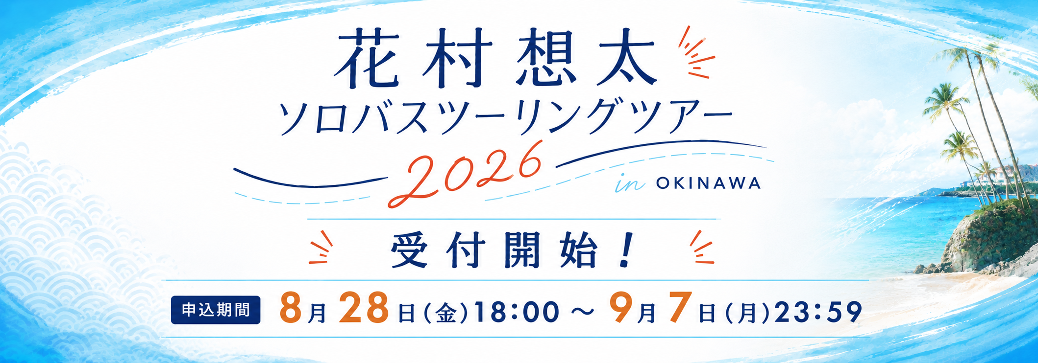 想太ソロバスツアー2026